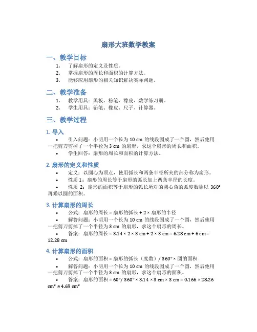 扇形大班数学教案