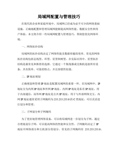 局域网配置与管理技巧