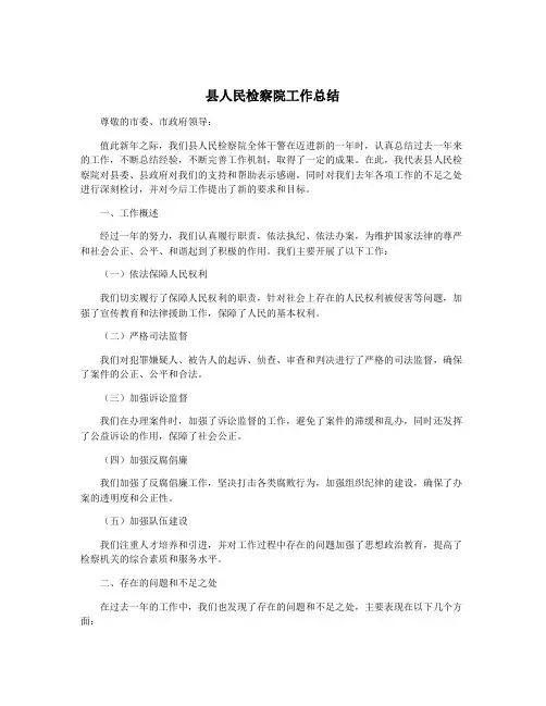 县人民检察院工作总结