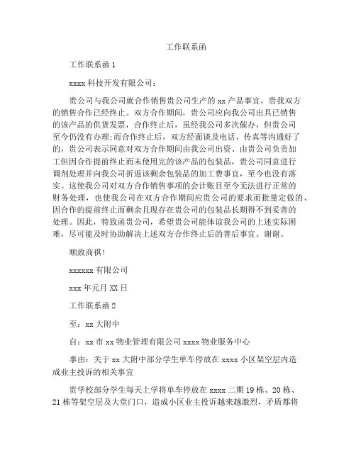 精选范文之工作联系函