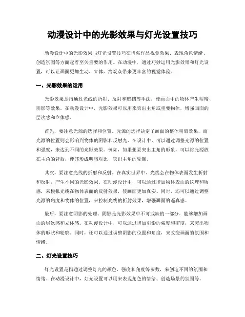 动漫设计中的光影效果与灯光设置技巧