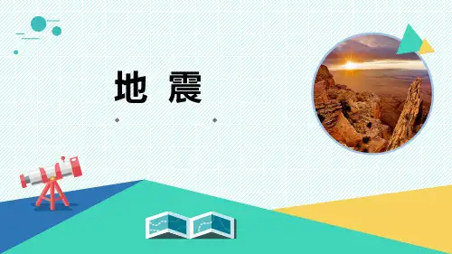 小学科学《地震》优质课件
