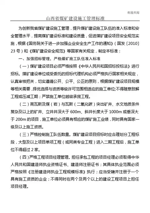 山西省煤矿建设工程施工管理规范