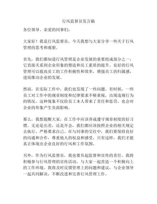 行风监督员发言稿