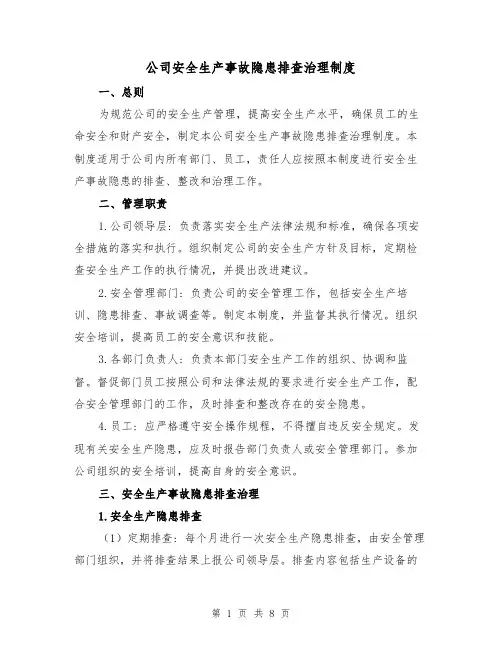 公司安全生产事故隐患排查治理制度（三篇）