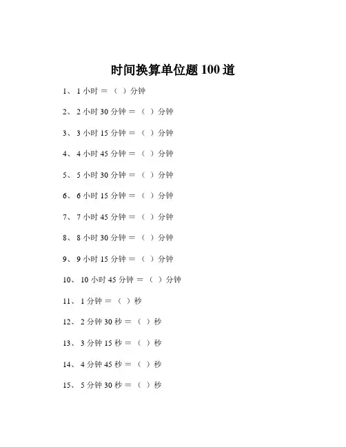 时间换算单位题100道