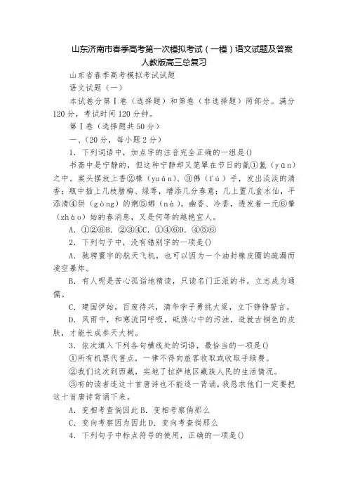 山东济南市春季高考第一次模拟考试(一模)语文试题及答案  人教版高三总复习