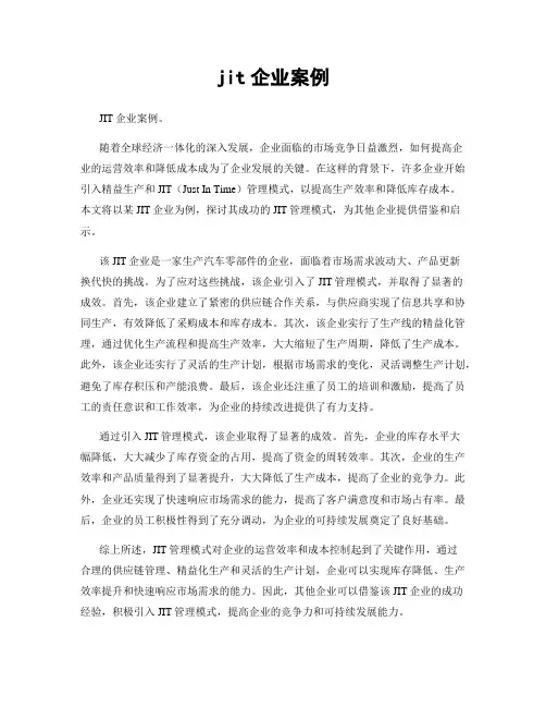 jit企业案例