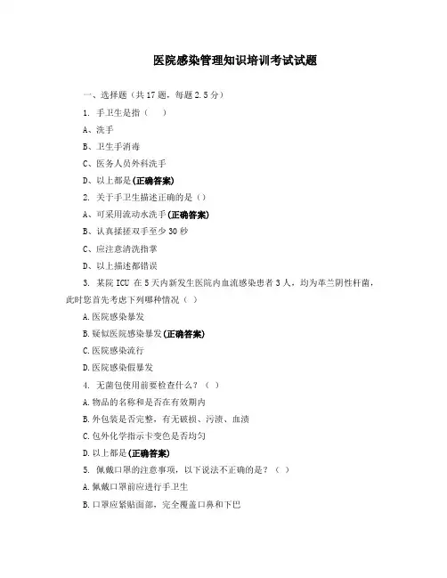 医院感染管理知识培训考试试题