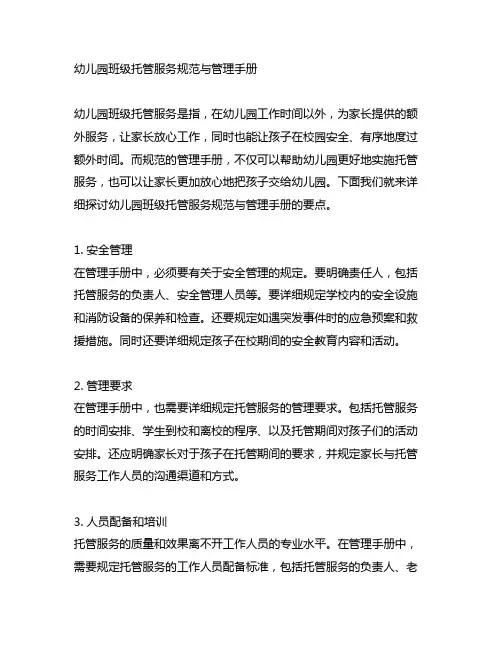 幼儿园班级托管服务规范与管理手册