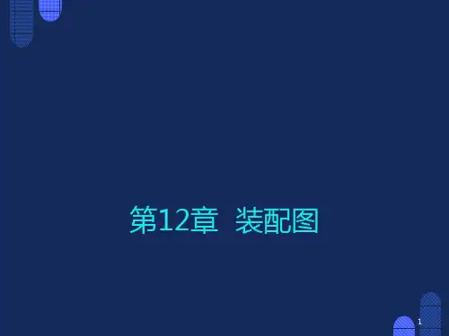 工程制图PPT资料装配
