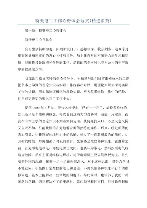 特变电工工作心得体会范文(精选多篇)