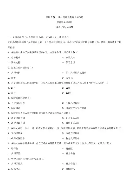 福建省2011年4月自学考试00079保险学原理试题