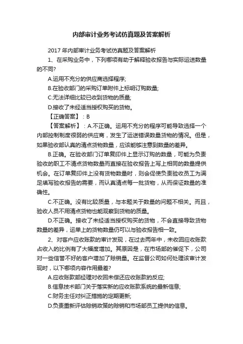 内部审计业务考试仿真题及答案解析