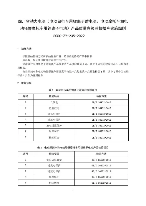 动力电池(电动自行车用锂离子蓄电池、电动摩托车和电动轻便摩托车用锂离子电池)产品质量监督抽查实施细则