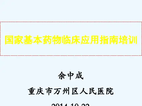 国家基本药物临床应用指南培训