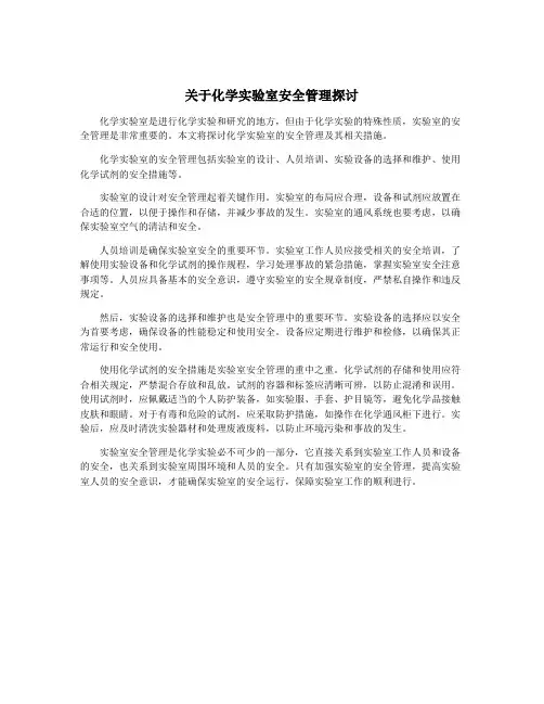 关于化学实验室安全管理探讨