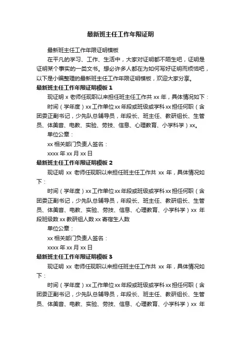最新班主任工作年限证明模板