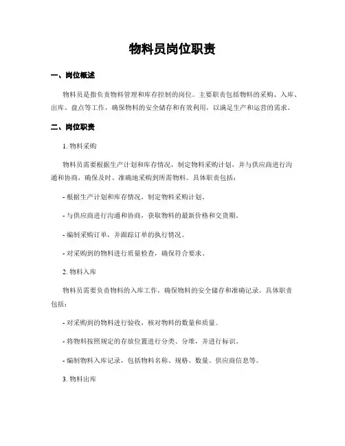 物料员岗位职责