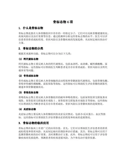 骨标志物4项