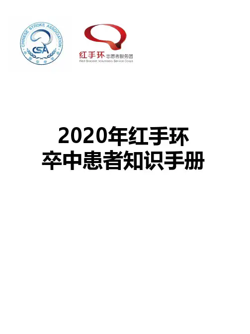 2020年卒中患者知识手册