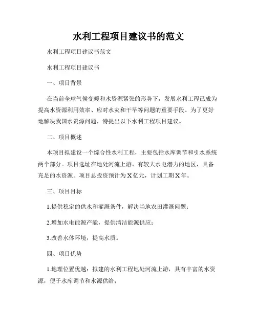 水利工程项目建议书的范文