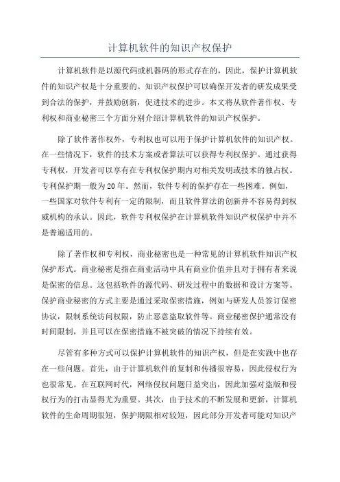 计算机软件的知识产权保护