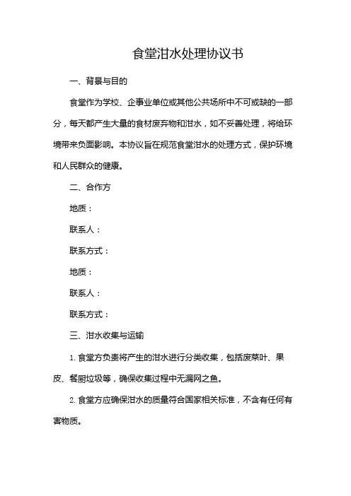 食堂泔水处理协议书doc正规范本(通用版)