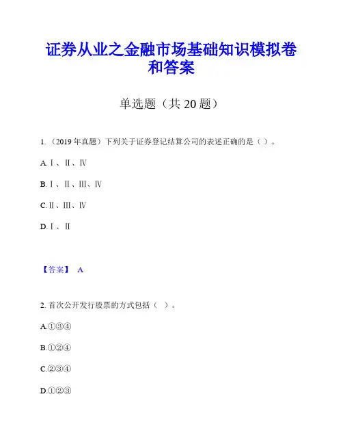 证券从业之金融市场基础知识模拟卷和答案