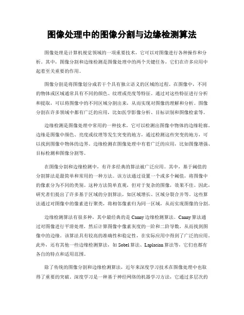 图像处理中的图像分割与边缘检测算法