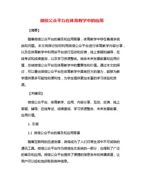 微信公众平台在体育教学中的应用