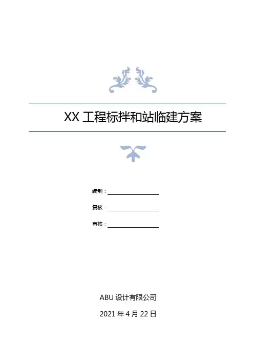 某项目拌和站临建方案