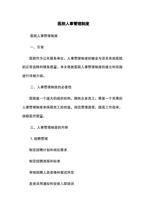 医院人事管理制度