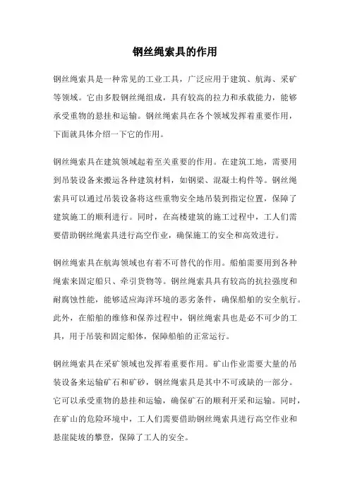钢丝绳索具的作用