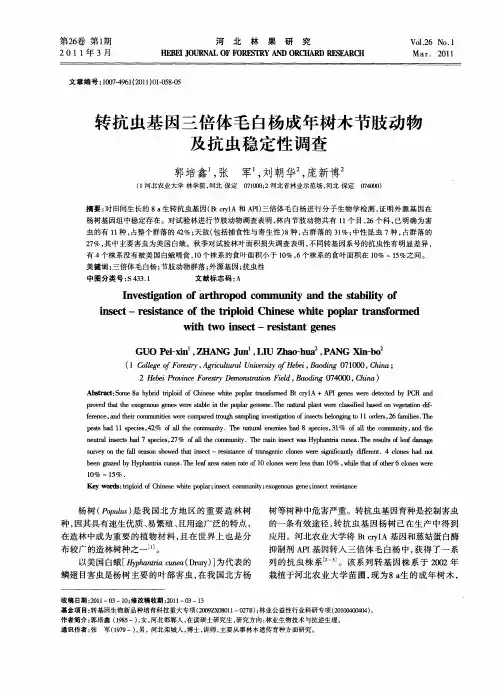 转抗虫基因三倍体毛白杨成年树木节肢动物及抗虫稳定性调查