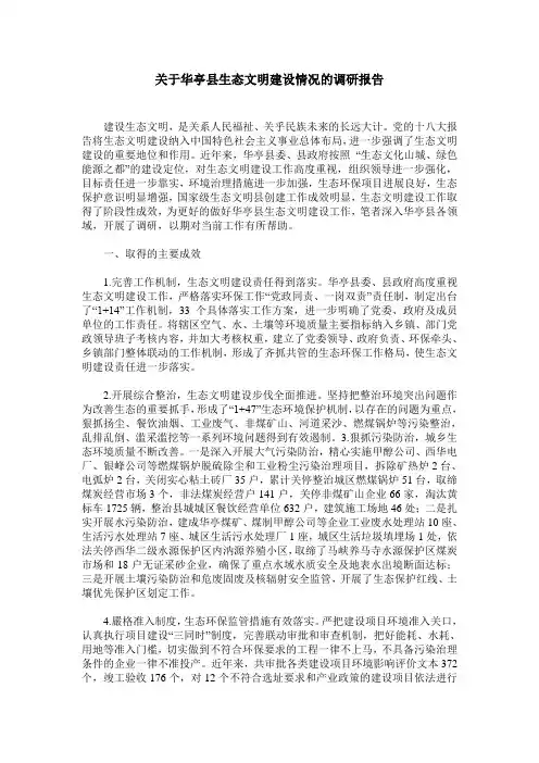 关于华亭县生态文明建设情况的调研报告
