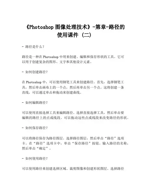 《Photoshop图像处理技术》-第章-路径的使用课件 (二)