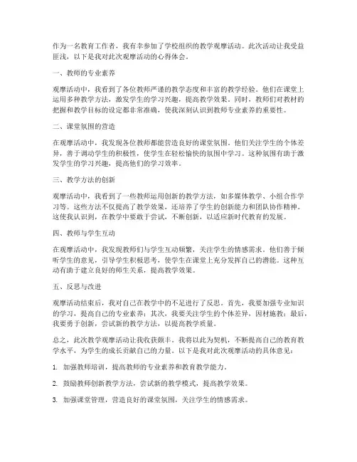 教学观摩心得体会意见