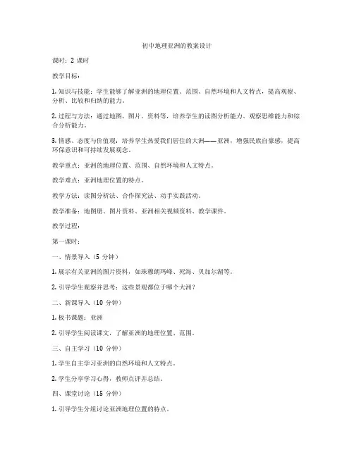 初中地理亚洲的教案设计