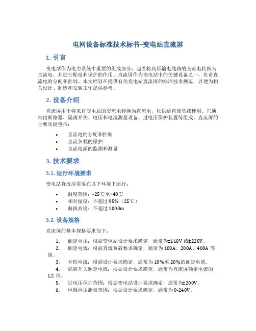 电网设备标准技术标书--变电站直流屏