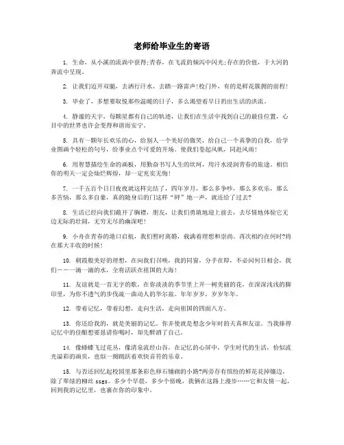 老师给毕业生的寄语