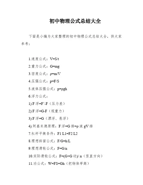 初中物理公式总结大全
