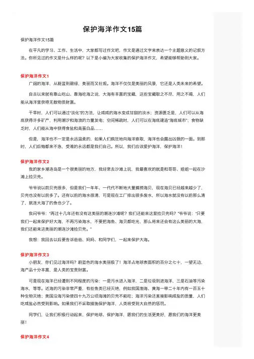 保护海洋作文15篇