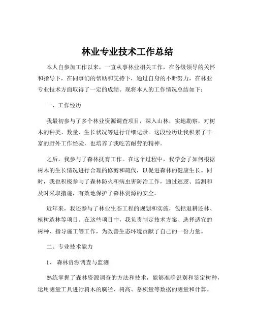 林业专业技术工作总结