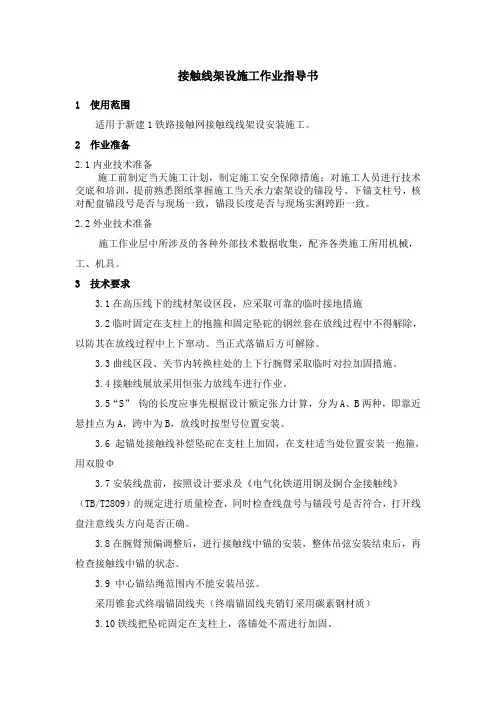 接触线架设施工作业指导书