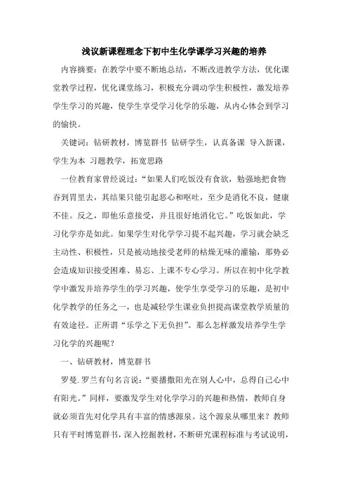 新课程理念下初中生化学课学习兴趣培养论文