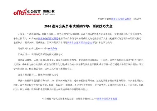 2016湖南公务员考试面试指导：面试技巧大全