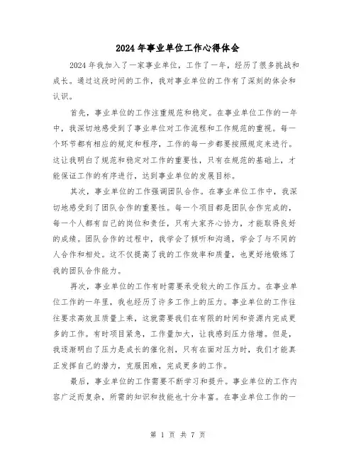 2024年事业单位工作心得体会(三篇)