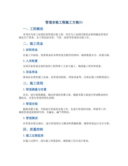 管道安装工程施工方案(1)