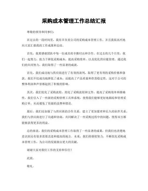 采购成本管理工作总结汇报